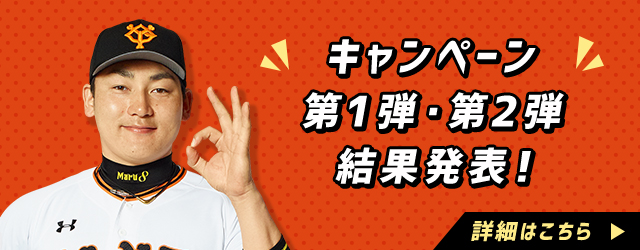 キャンペーン 第1弾・第2弾 結果発表