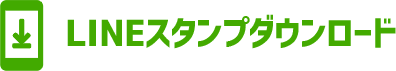 LINEスタンプダウンロード