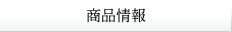 商品情報