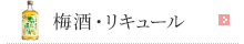 リキュール・焼酎