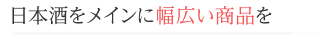 日本酒をメインに幅広い商品を