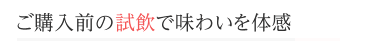 ご購入前の試飲で味わいを体感