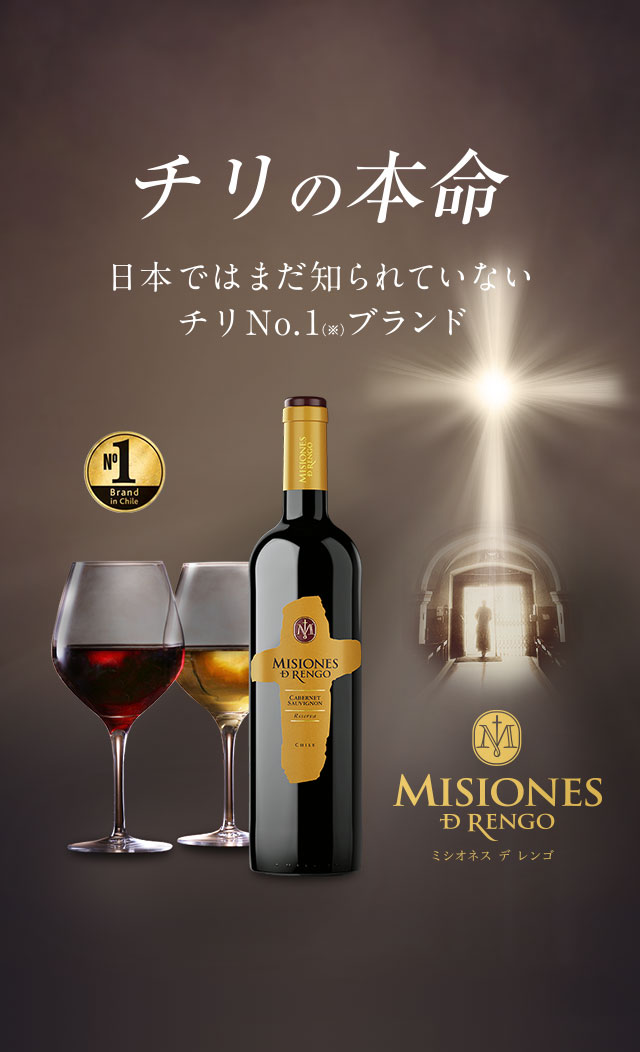 チリの本命 日本ではまだ知られていないチリNo.1(※)ブランド ミシオネス デ レンゴ