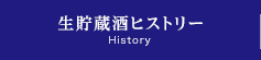 生貯蔵酒ヒストリー History