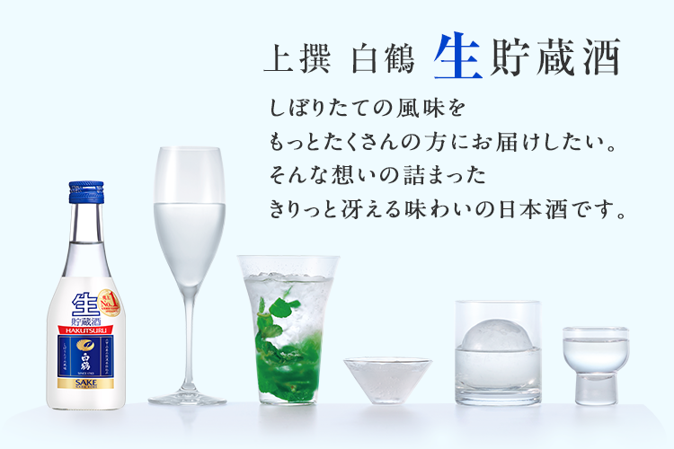 白鶴 生貯蔵酒 | 白鶴酒造株式会社