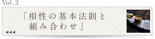 Vol.2「相性の基本法則と組み合わせ」