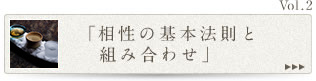 Vol.2「相性の基本法則と組み合わせ」