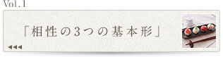 Vol.1「相性の3つの基本形」