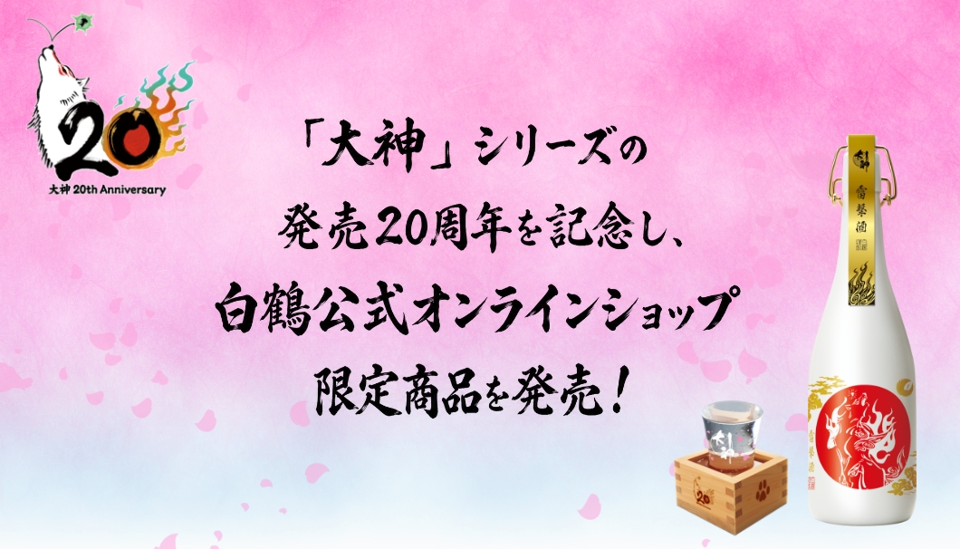 大神20周年記念