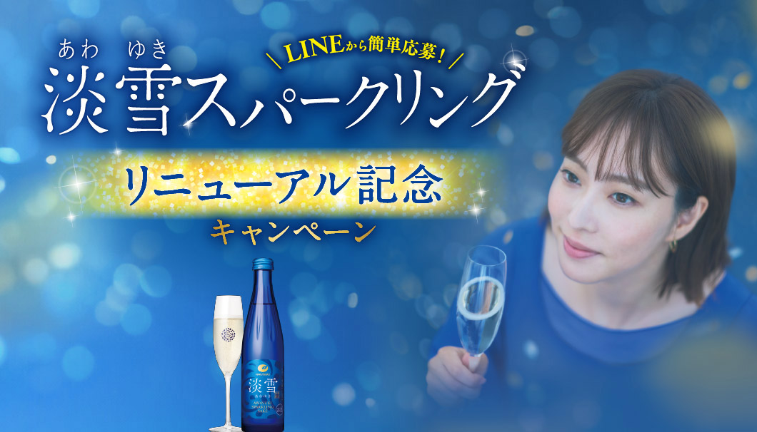 淡雪スパークリングキャンペーン