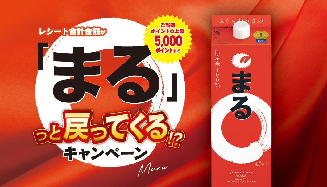 まるキャンペーン