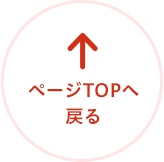 ページTOPへ戻る