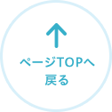 ページTOPへ