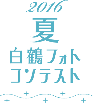 2016夏白鶴フォトコンテスト