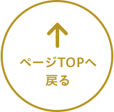 ページTOPへ