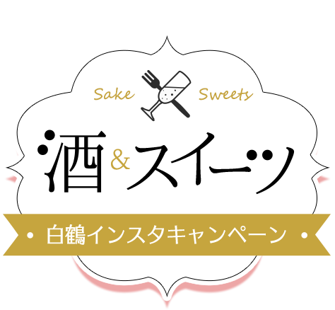 いよいよ審査結果発！！酒＆スイーツ 白鶴インスタキャンペーン