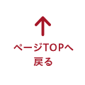 ページTOPへ戻る