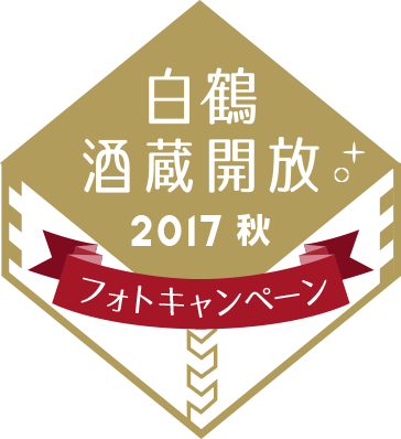 白鶴酒蔵開放インスタキャンペーン2017秋