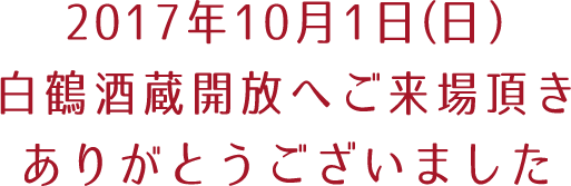 2017年10月1日(日)白鶴酒蔵開放へのたくさんのご来場ありがとうございました！