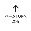 ページTOPへ戻る