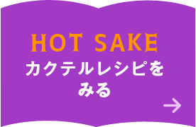 HOT SAKEカクテルレシピを見る