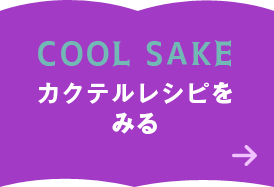 COOL SAKEカクテルレシピを見る