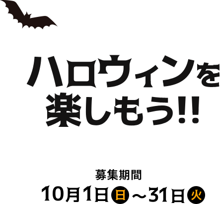 白鶴ハロウィン インスタキャンペーン