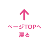 ページTOPへ戻る