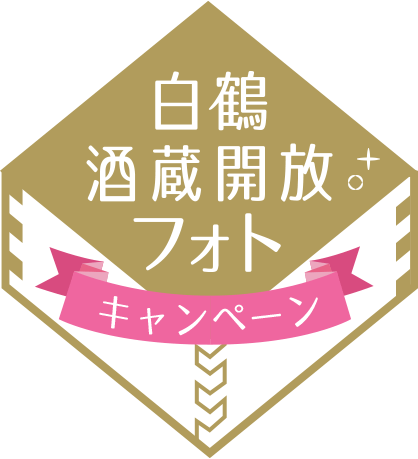 白鶴酒蔵開放インスタキャンペーン2017春