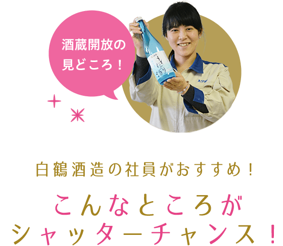 酒蔵開放の見どころ！白鶴酒造の社員がおすすめ！こんなところがシャッターチャンス！