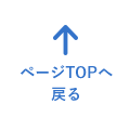 ページTOPへ戻る