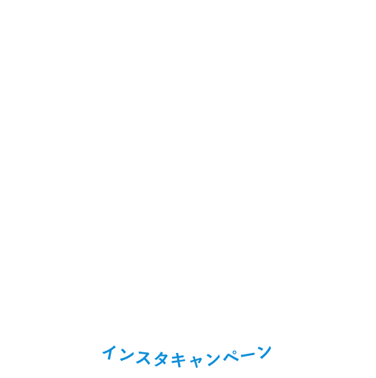 白鶴おとな外飲み部 インスタキャンペーン