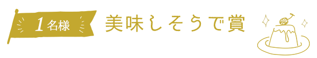 1名様プレゼント 美味しそうで賞