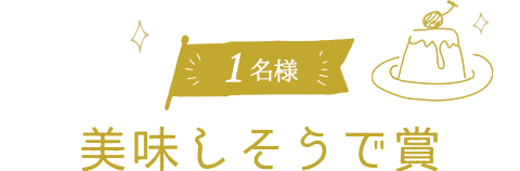 1名様プレゼント 美味しそうで賞