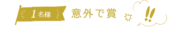 1名様プレゼント 意外で賞