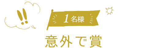 1名様プレゼント 意外で賞