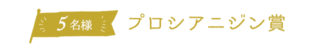 5名様プレゼント プロシアニジン賞