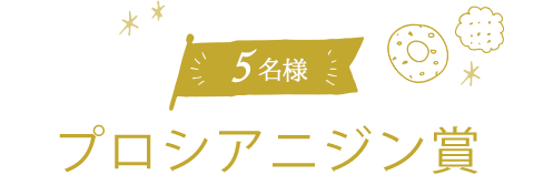 5名様プレゼント プロシアニジン賞