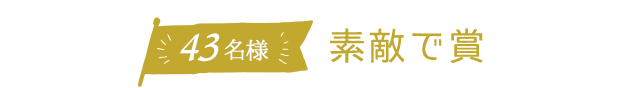 43名様プレゼント 素敵で賞