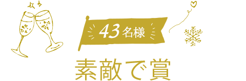 43名様プレゼント 素敵で賞