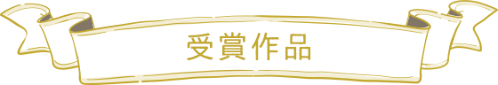 受賞作品