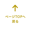 ページTOPへ戻る