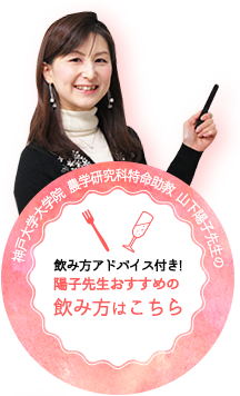 神戸大学大学院 農学研究科特命助教 山下陽子先生の飲み方アドバイス付き! 陽子先生おすすめの飲み方はこちら