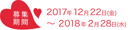 募集期間 2017年12月22日（金）～2018年2月28日（水）