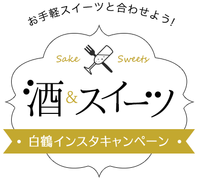 2017年白鶴『酒&スイーツ』インスタキャンペーン