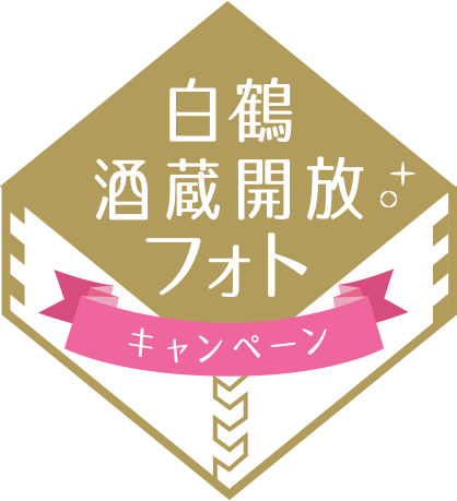 白鶴酒蔵開放フォトキャンペーン2018春