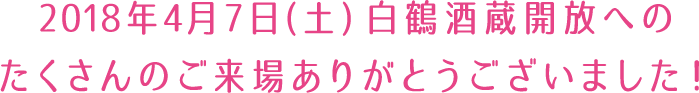 2018年4月7日(土)白鶴酒蔵開放へのたくさんのご来場ありがとうございました！