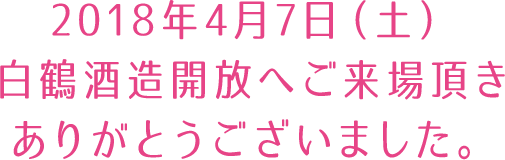 2018年4月7日(土)白鶴酒蔵開放へのたくさんのご来場ありがとうございました！