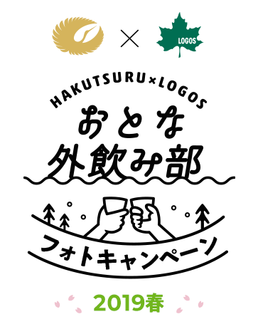 HAKUTSURU x LOGOS おとな外飲み部 フォトキャンペーン2019春