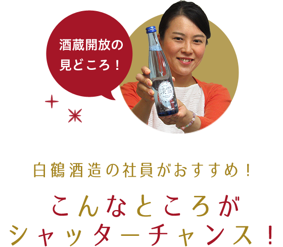酒蔵開放の見どころ!白鶴酒造の社員がおすすめ!こんなところがシャッターチャンス!